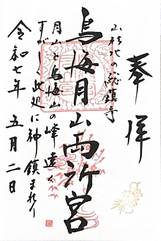 鳥海月山両所宮の御朱印1
