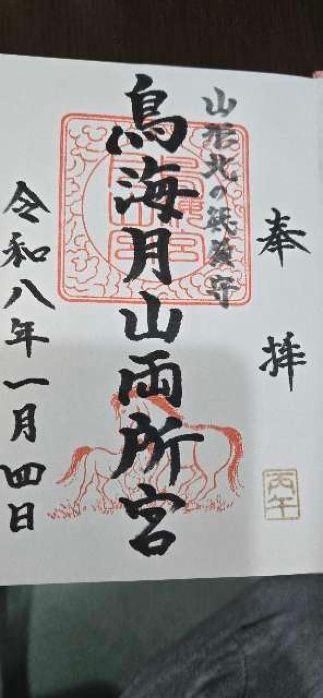 鳥海月山両所宮の御朱印1
