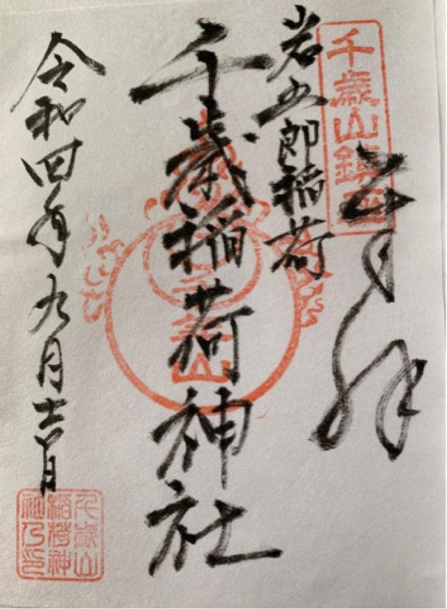 千歳稲荷神社の御朱印1