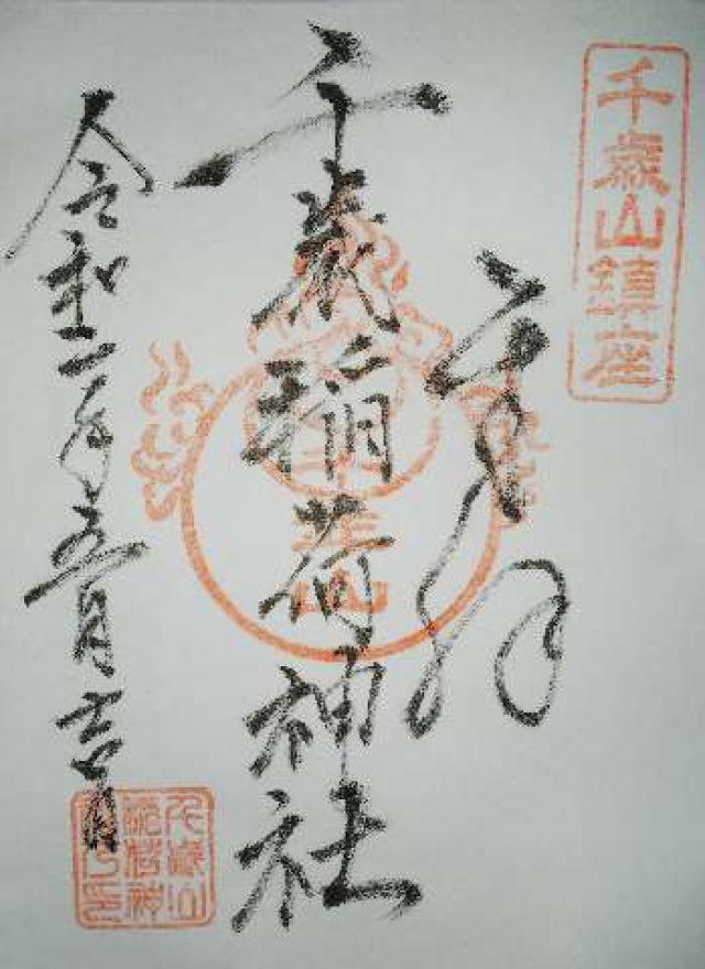 千歳稲荷神社の御朱印2