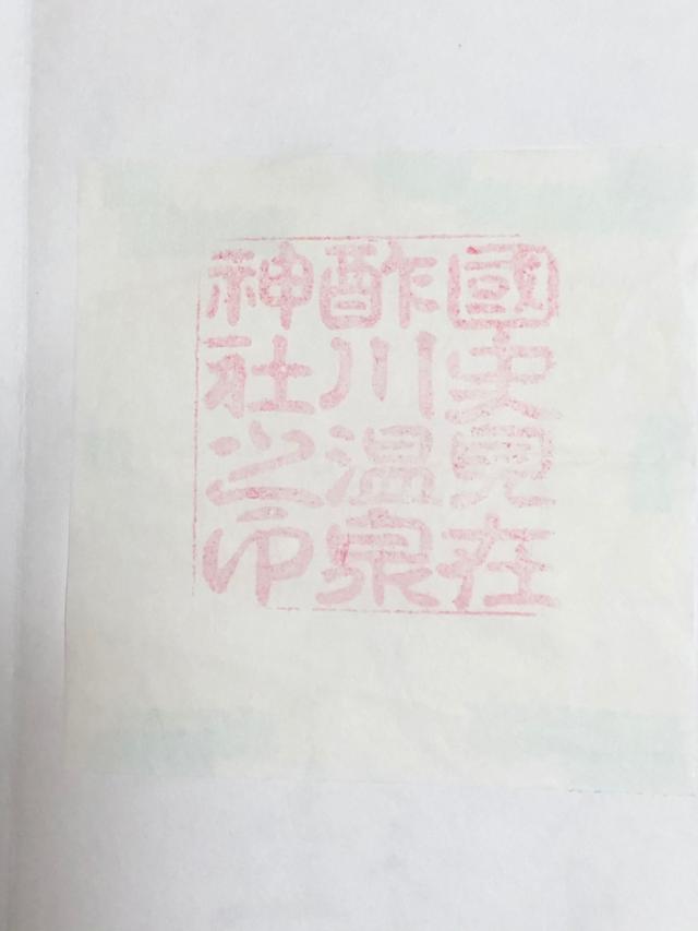 酢川温泉神社の御朱印4