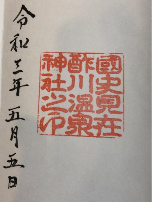 酢川温泉神社の御朱印3