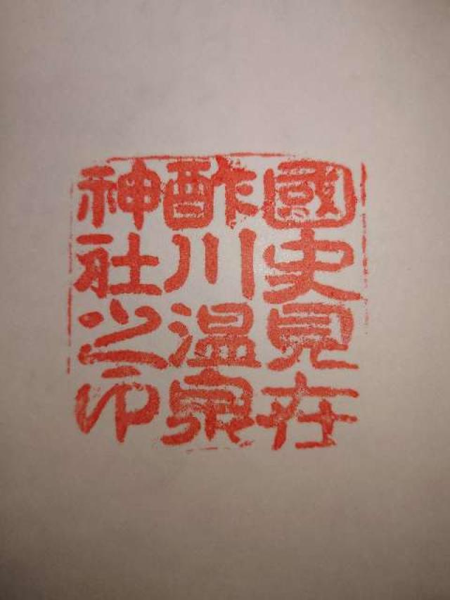 酢川温泉神社の御朱印2