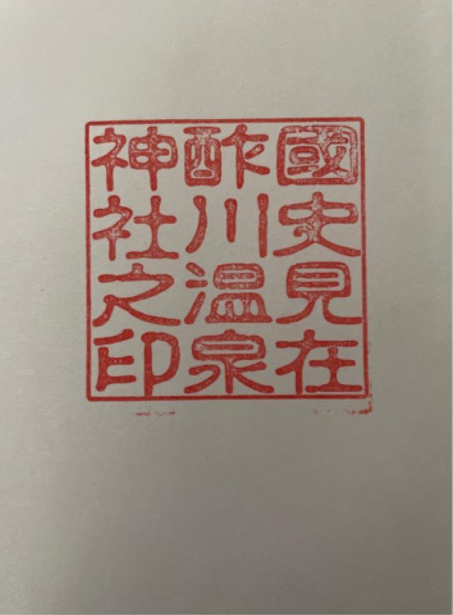 酢川温泉神社の御朱印1