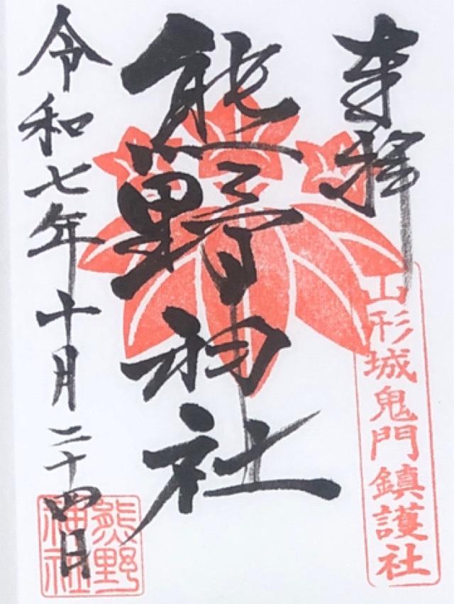 熊野神社の御朱印1