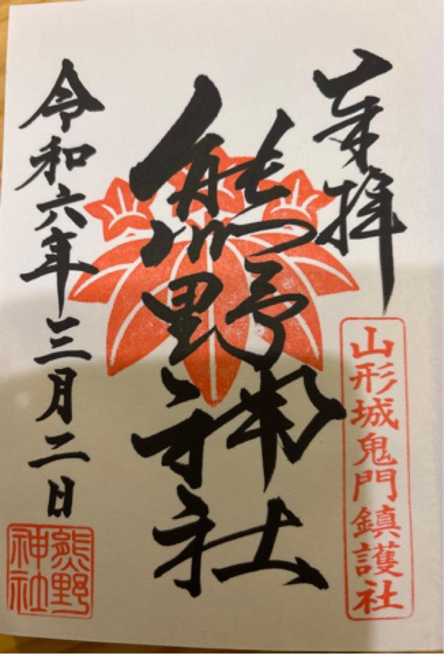 熊野神社の御朱印6