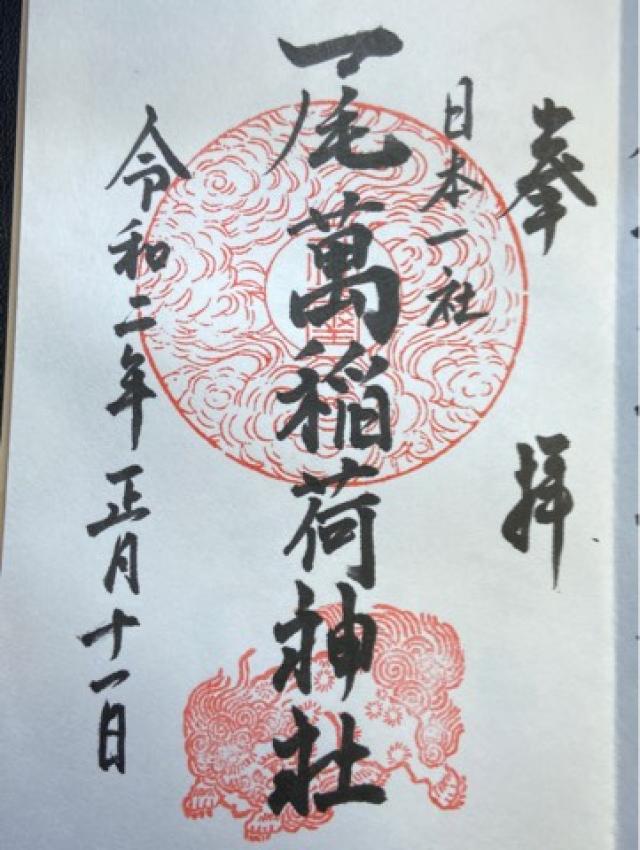 尾萬稲荷神社の御朱印3