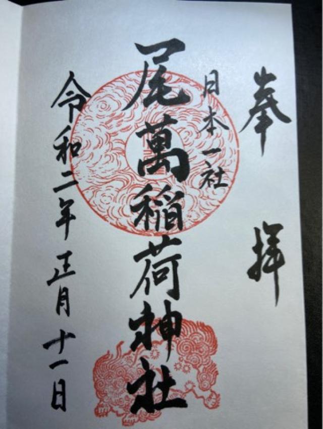 尾萬稲荷神社の御朱印2