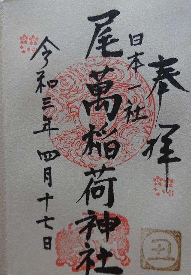 尾萬稲荷神社の御朱印1