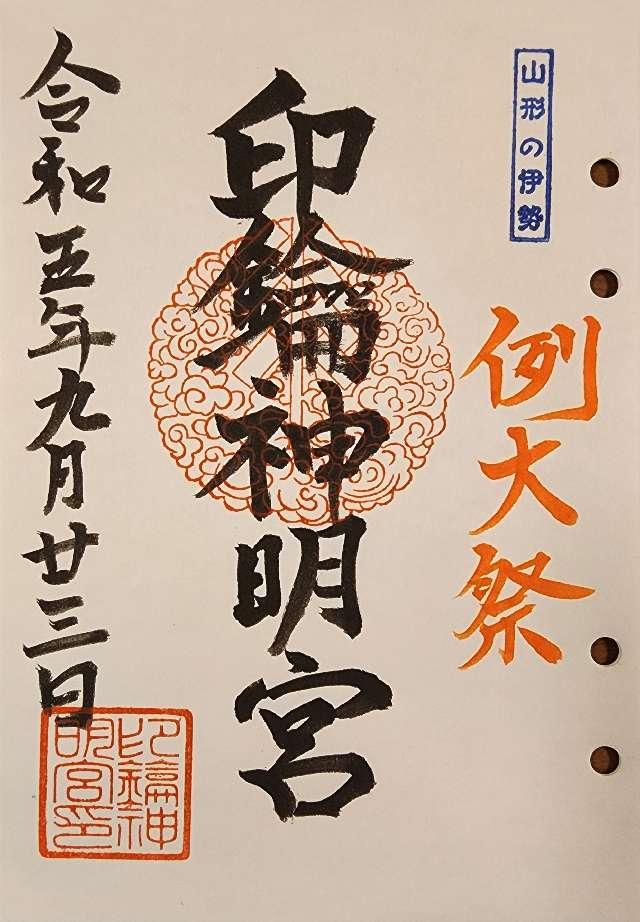 印鑰神明宮の御朱印2
