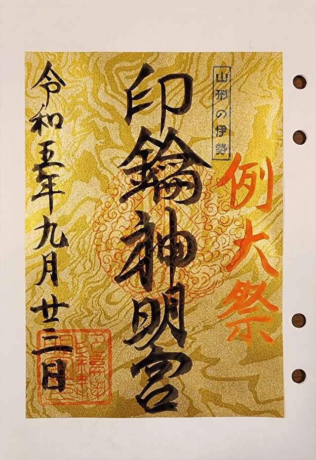 印鑰神明宮の御朱印1