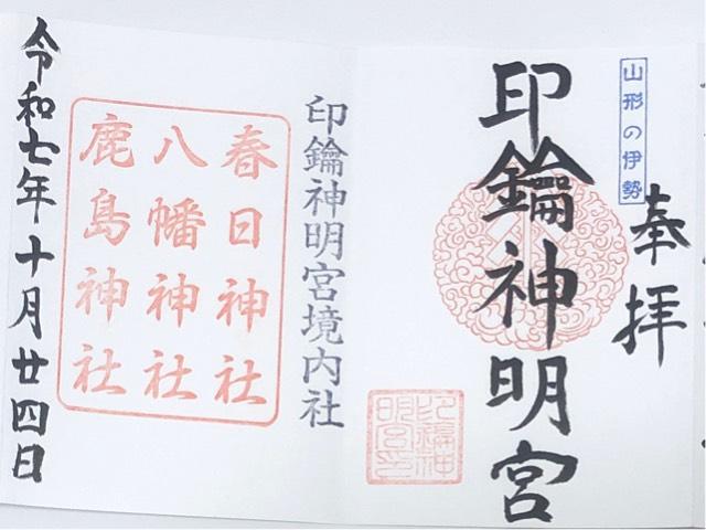 印鑰神明宮の御朱印1