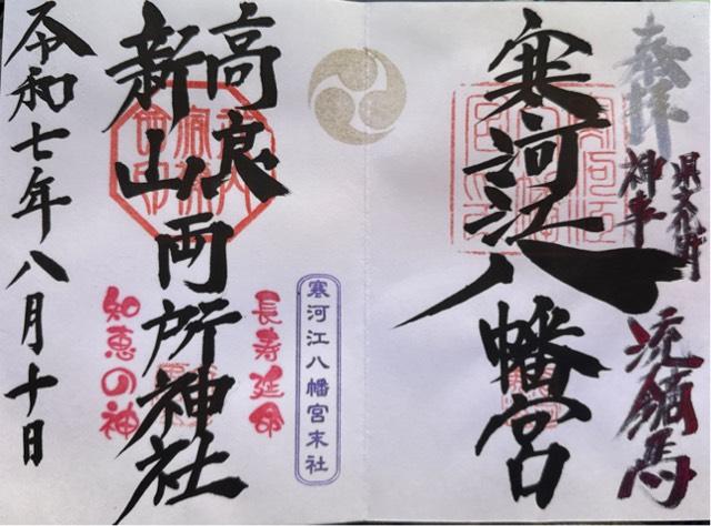 寒河江八幡宮の御朱印6