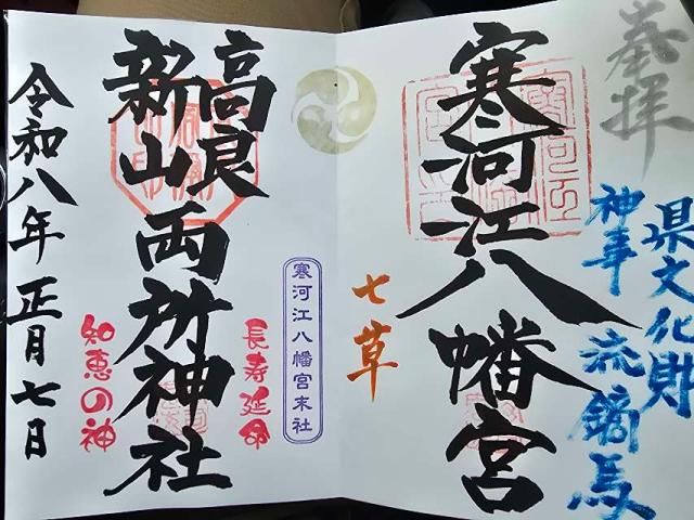 寒河江八幡宮の御朱印3