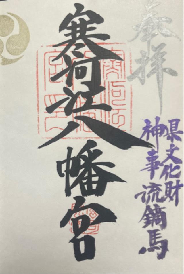 寒河江八幡宮の御朱印2