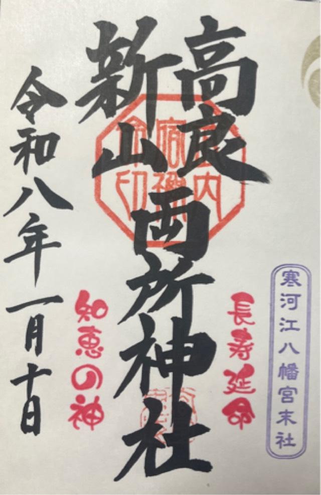 寒河江八幡宮の御朱印1
