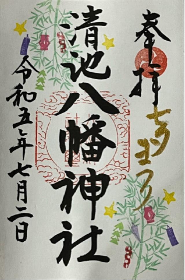 清池八幡神社の御朱印2