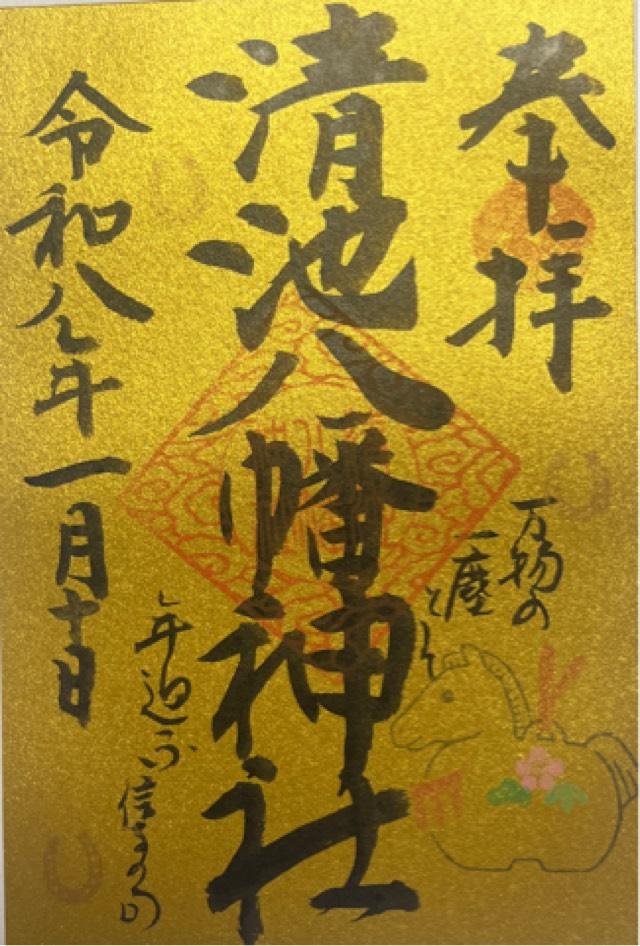 清池八幡神社の御朱印1