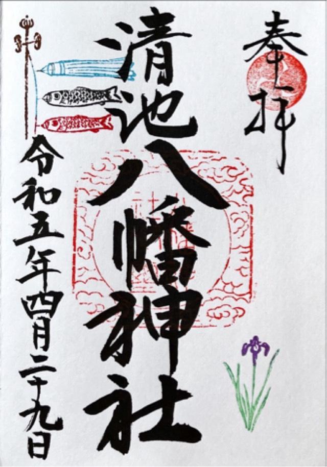 清池八幡神社の御朱印3