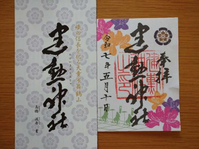 建勲神社の御朱印2