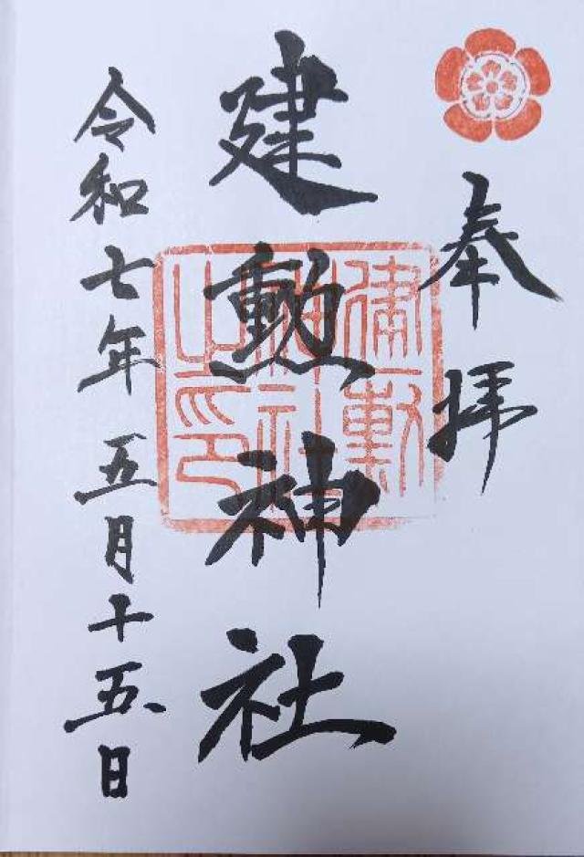 建勲神社の御朱印1