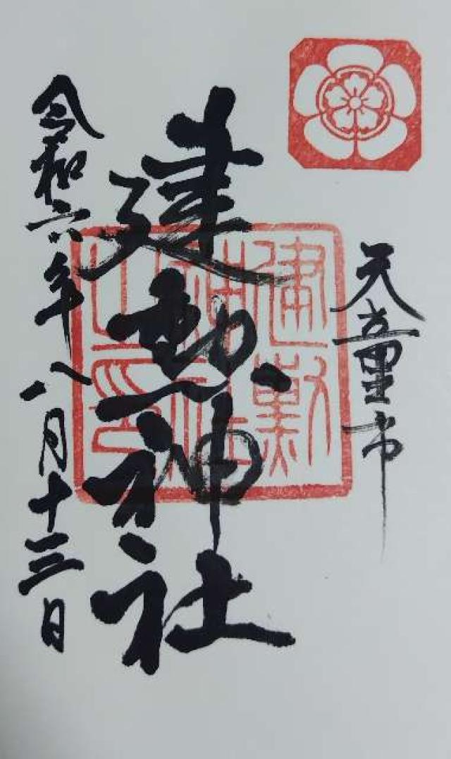 建勲神社の御朱印3