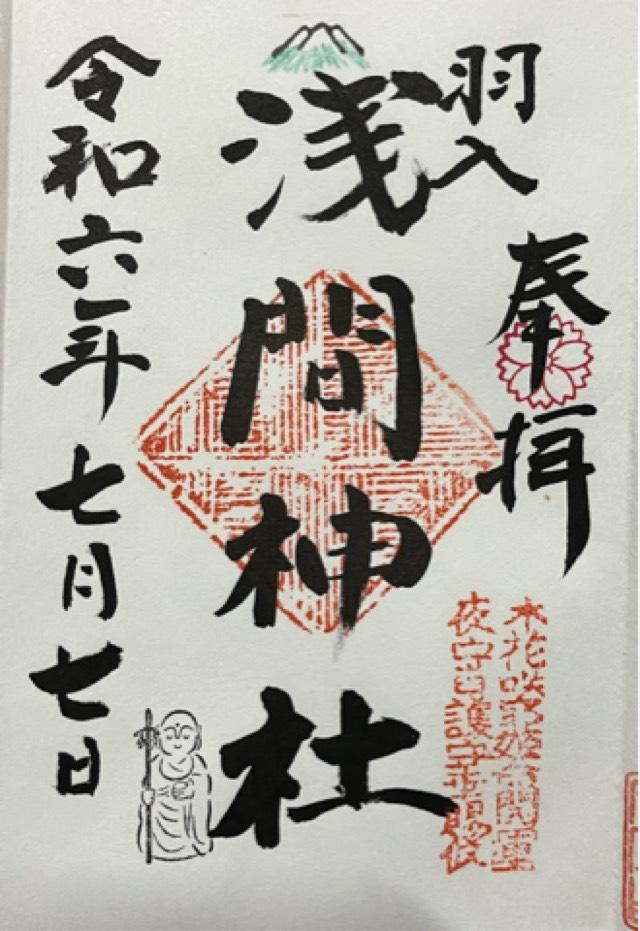 浅間神社の御朱印1