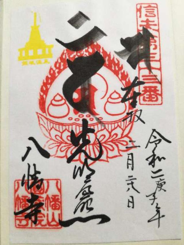 円蔵院の御朱印6