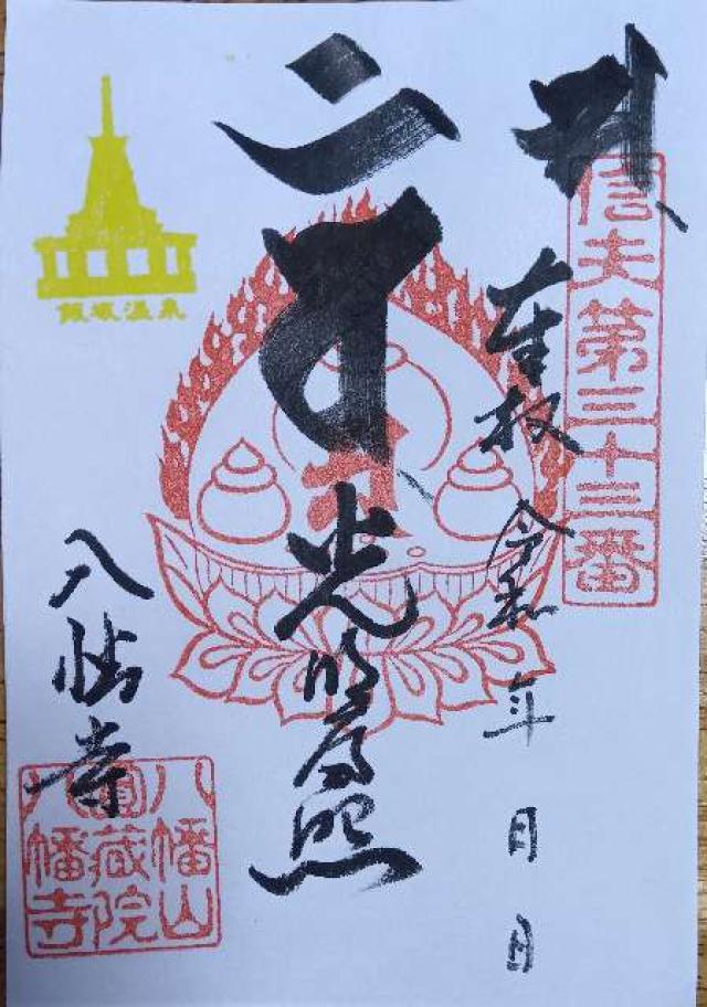 円蔵院の御朱印1