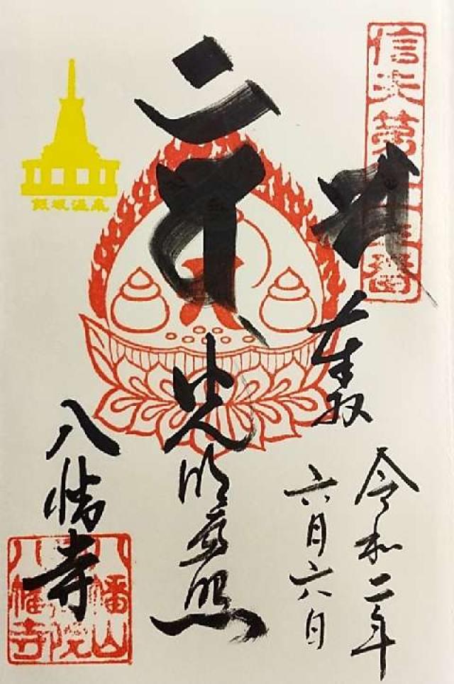 円蔵院の御朱印4