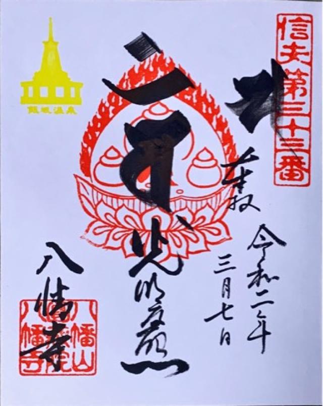 円蔵院の御朱印5