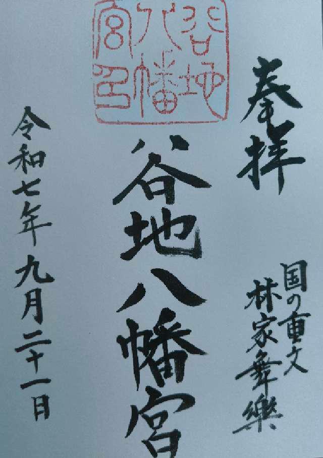 谷地八幡宮の御朱印2