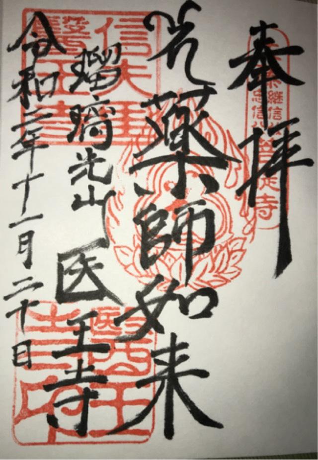 瑠璃光山 医王寺の御朱印4