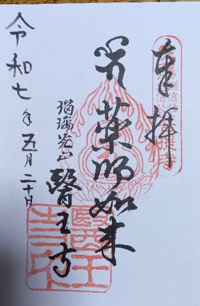 瑠璃光山 医王寺の御朱印1