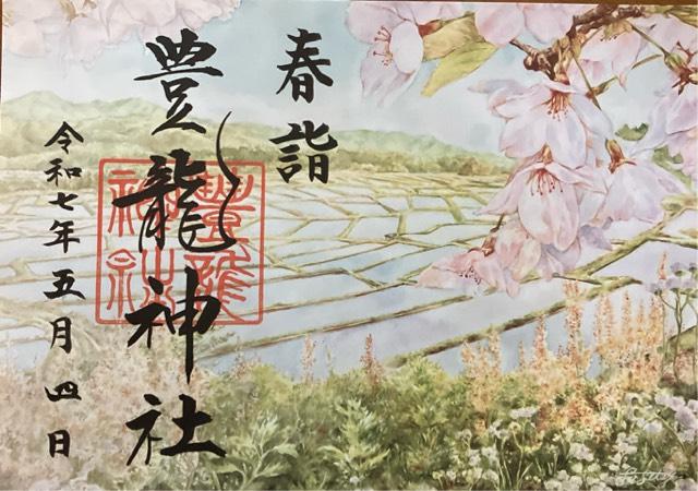 豊龍神社の御朱印4