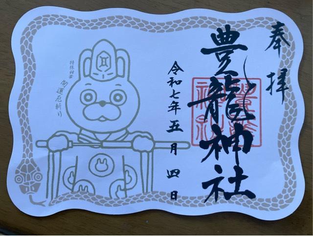 豊龍神社の御朱印3