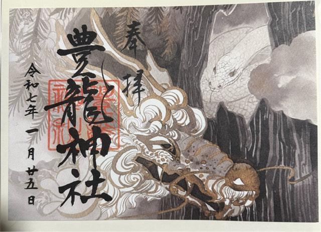 豊龍神社の御朱印1