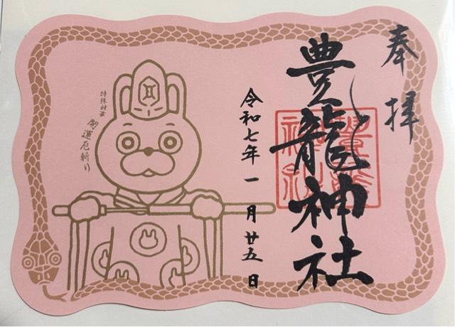 豊龍神社の御朱印2