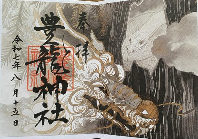 豊龍神社の御朱印1