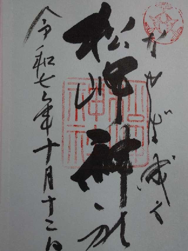 松岬神社の御朱印1