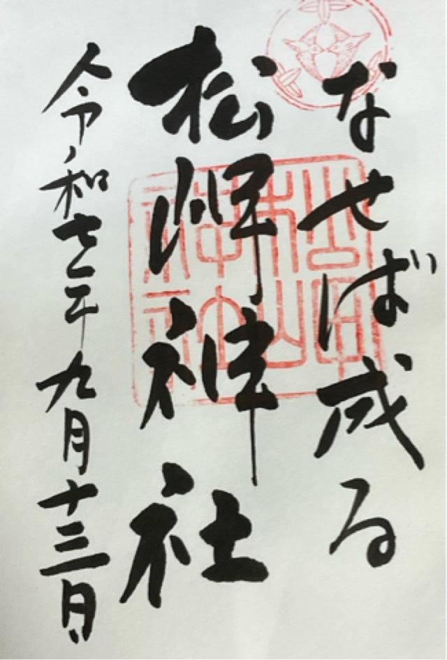 松岬神社の御朱印1