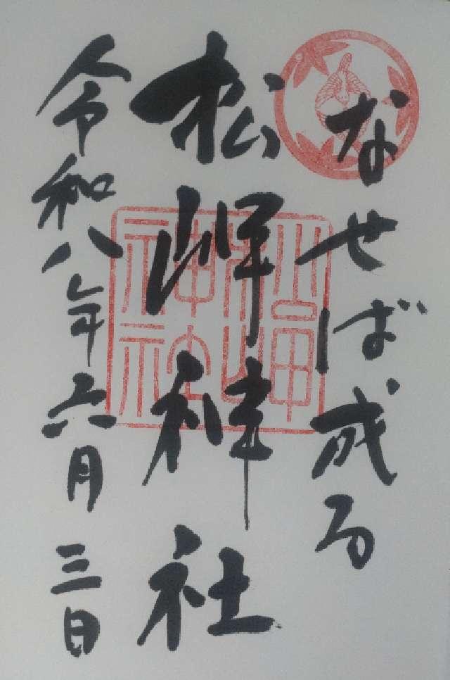 山形県米沢市丸の内1-1-38 松岬神社の御朱印