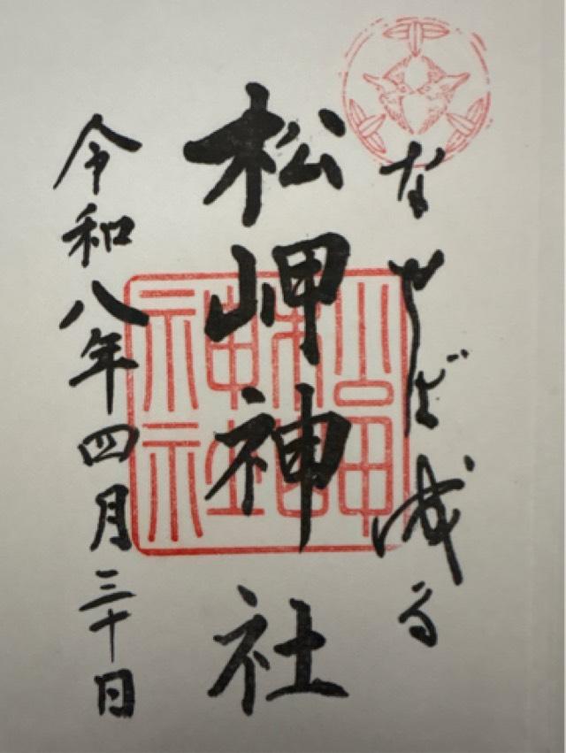 松岬神社の御朱印1