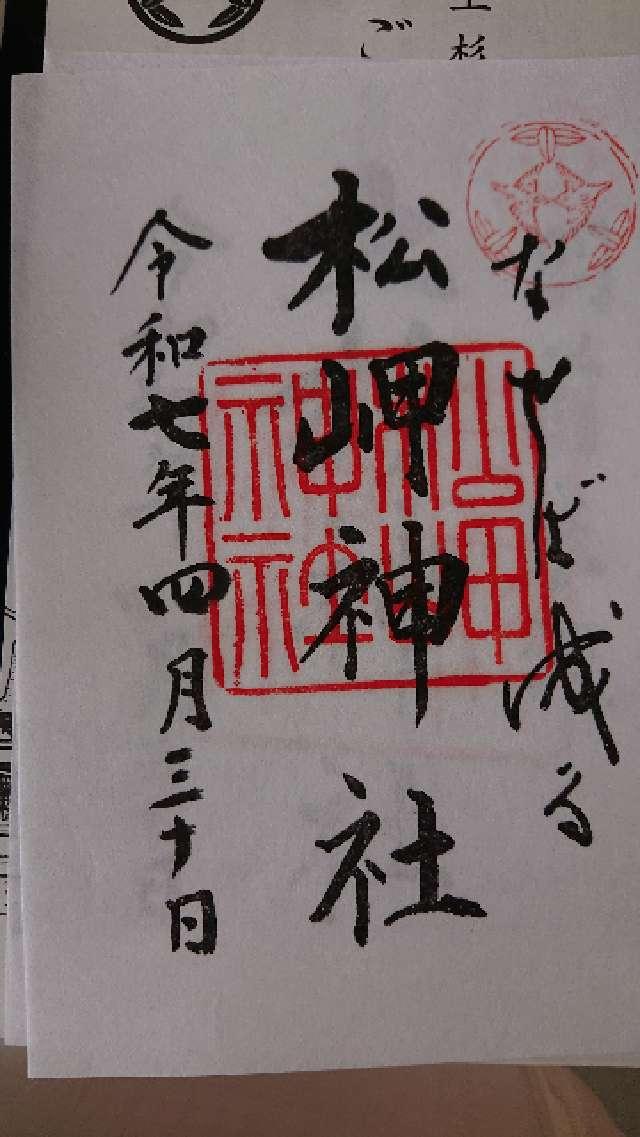 松岬神社の御朱印1