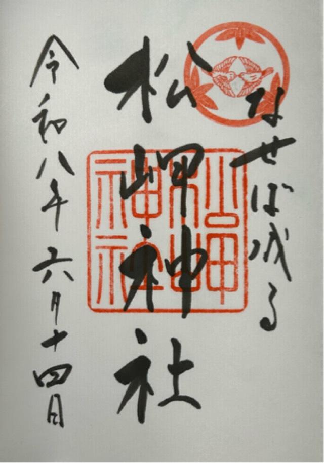 山形県米沢市丸の内1-1-38 松岬神社の御朱印
