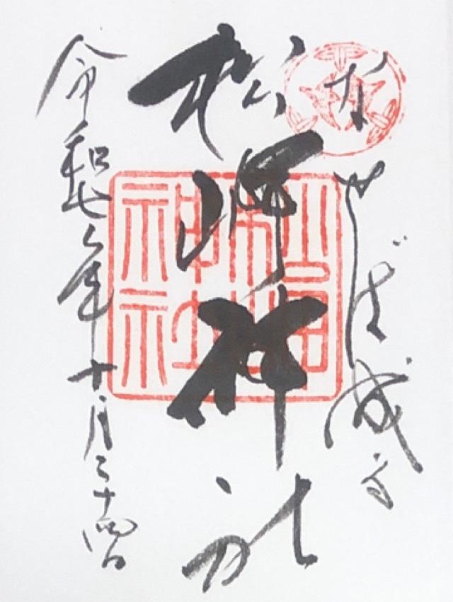 松岬神社の御朱印1