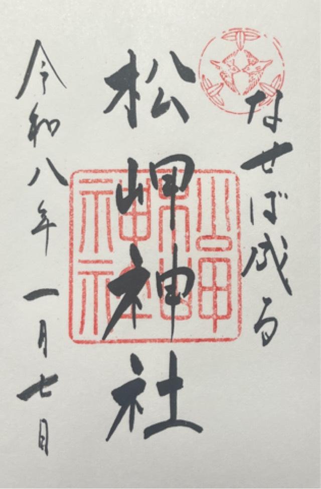 松岬神社の御朱印1