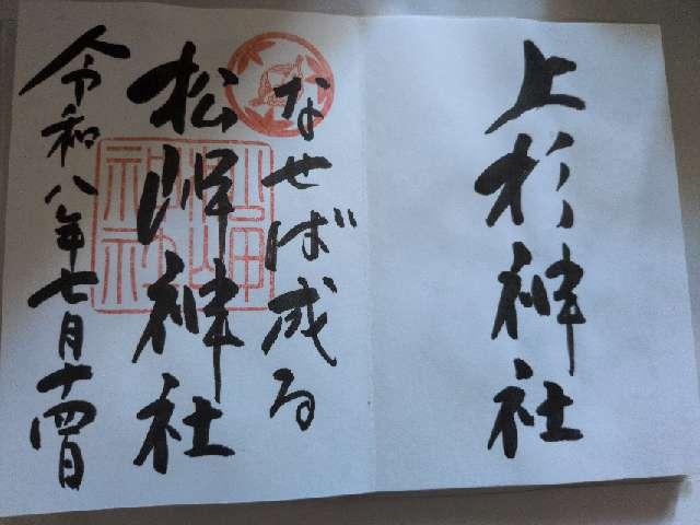 松岬神社の御朱印2