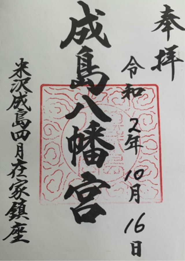 成島八幡宮の御朱印1