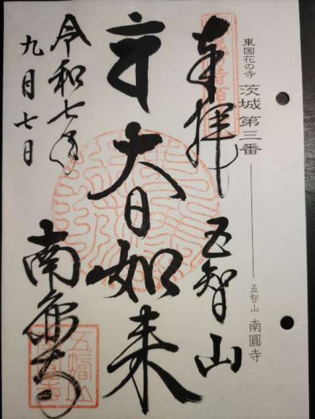 五智山 南圓寺の御朱印1